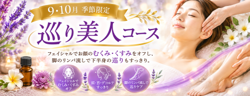 大好評につき！9・10月限定「巡り美人コース」先行予約スタート🌿