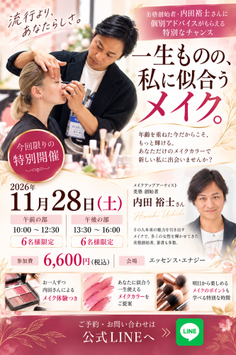 「美塾」内田裕士さん 特別メイクイベント開催のお知らせ