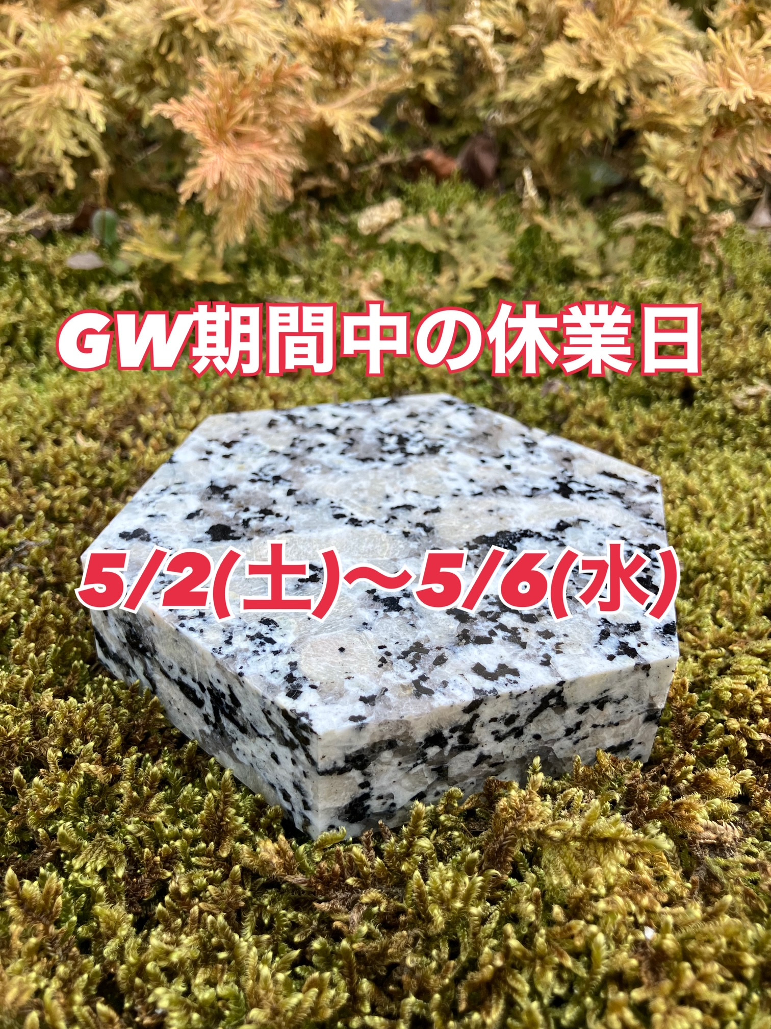 GW期間中の休業日について