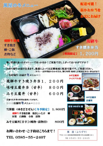 萬屋おすすめ冬メニュー_1.jpg