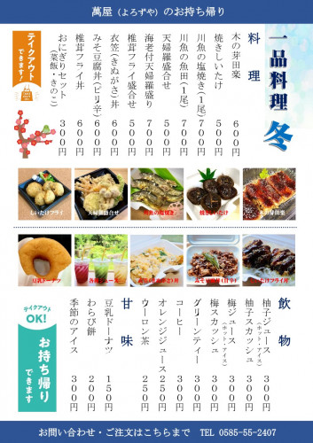 萬屋一品料理持ち帰り冬_1.jpg