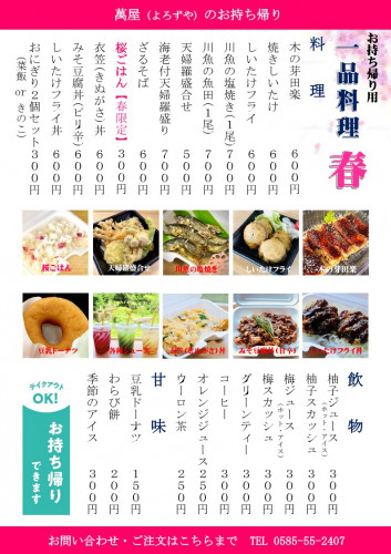 萬屋一品料理持ち帰り春_1.jpg