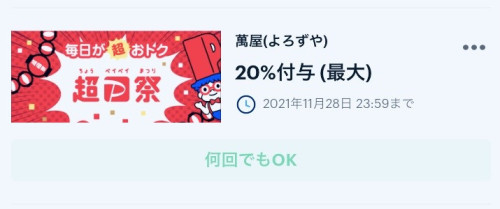 超P祭！PayPay20%キャッシュバッククーポン配布中〜MAX2,000円まで