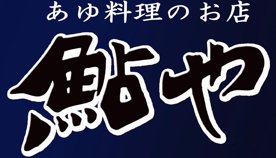 鮎や