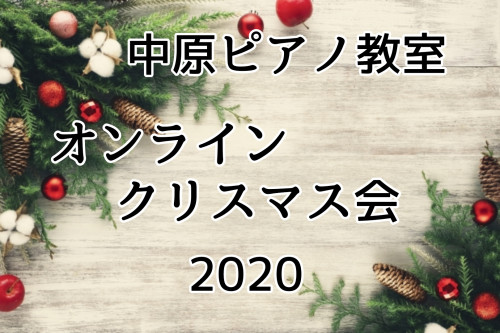 オンライン・クリスマス会、決定！！