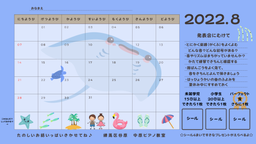 8月のピアノ練習カレンダーです