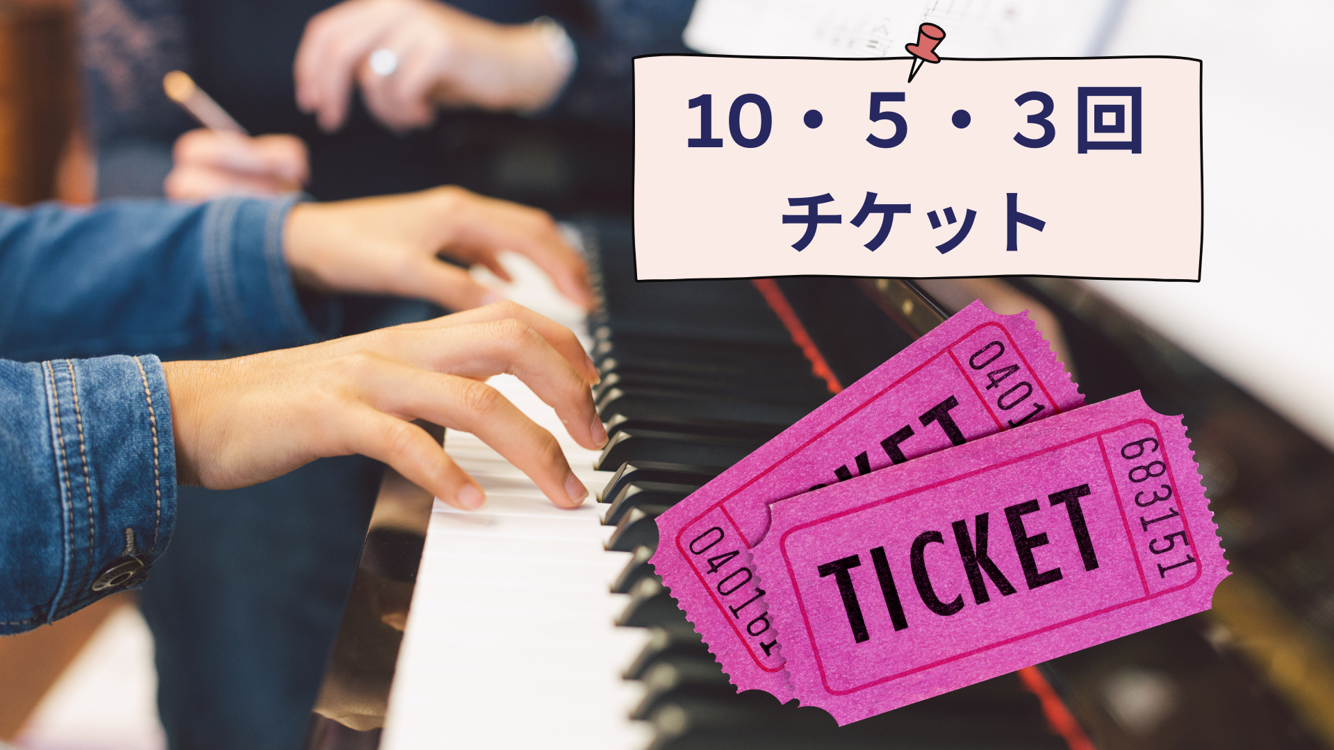 いろんな講師のレッスンが受けられる【フリーチケット制レッスン】と【在籍生徒さま向け追加レッスン】