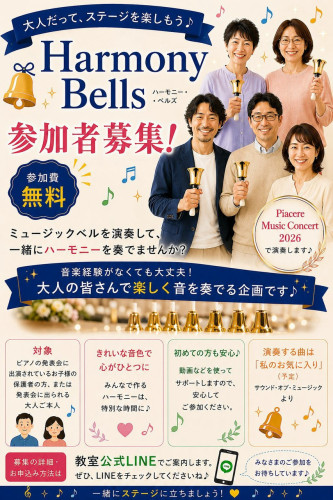 心をひとつに🔔♪