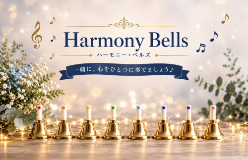 心をひとつに🔔♪