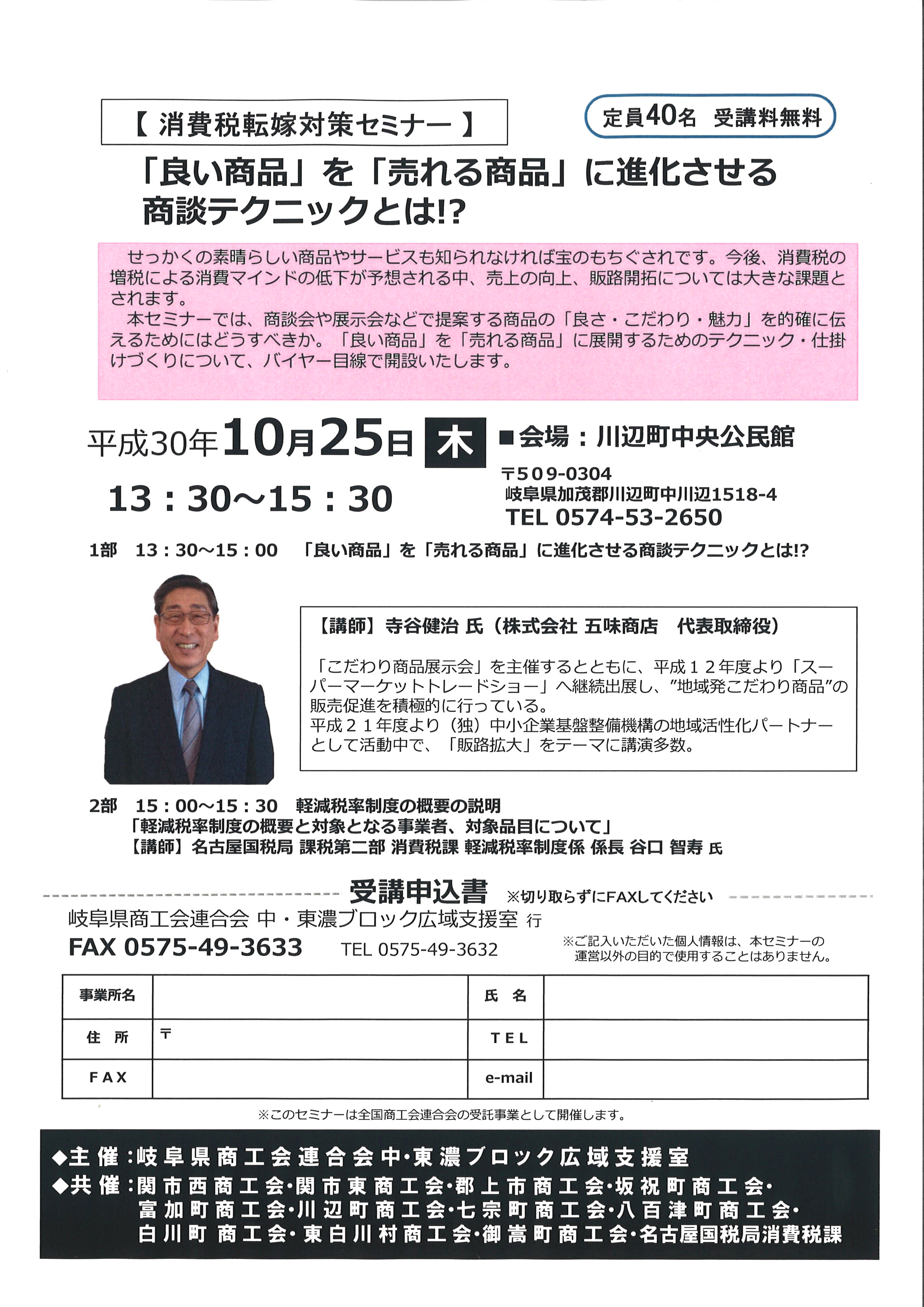 10/25 セミナーチラシ・申込書