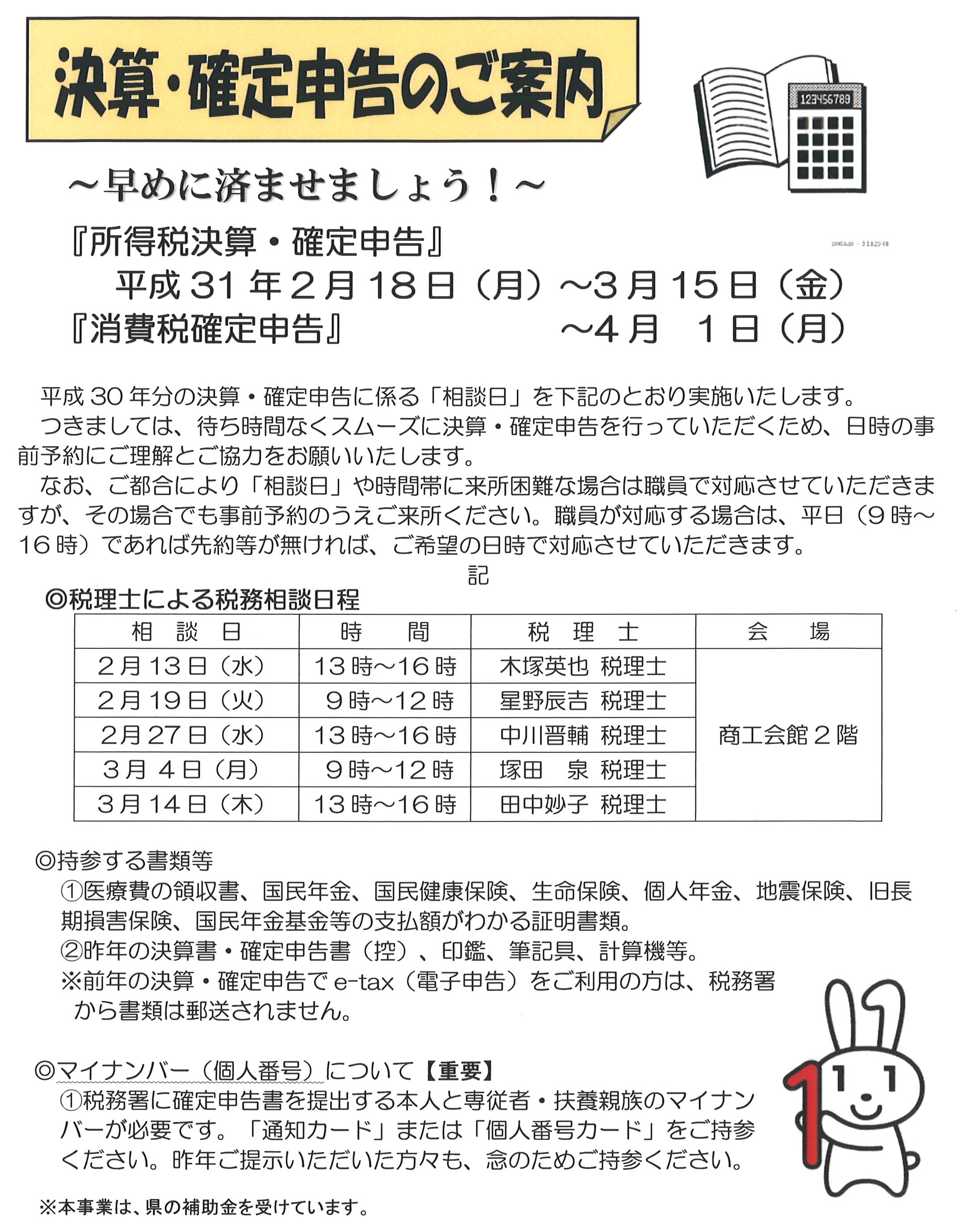 決算・確定申告相談日