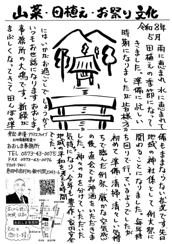 山菜・田植え・お祭り　里山文化