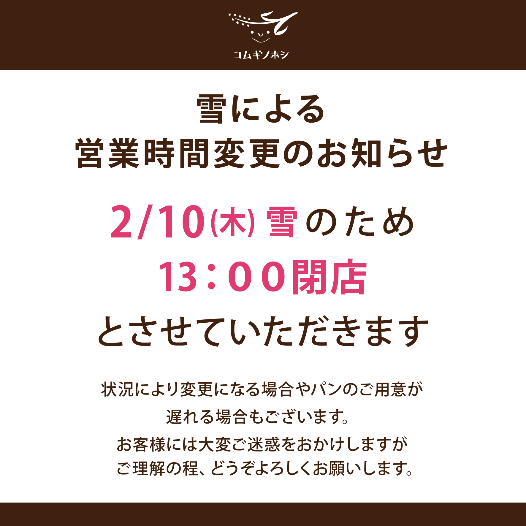 雪による営業時間変更のお知らせ