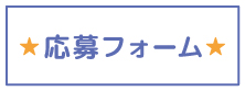 バナー応募フォーム.jpg
