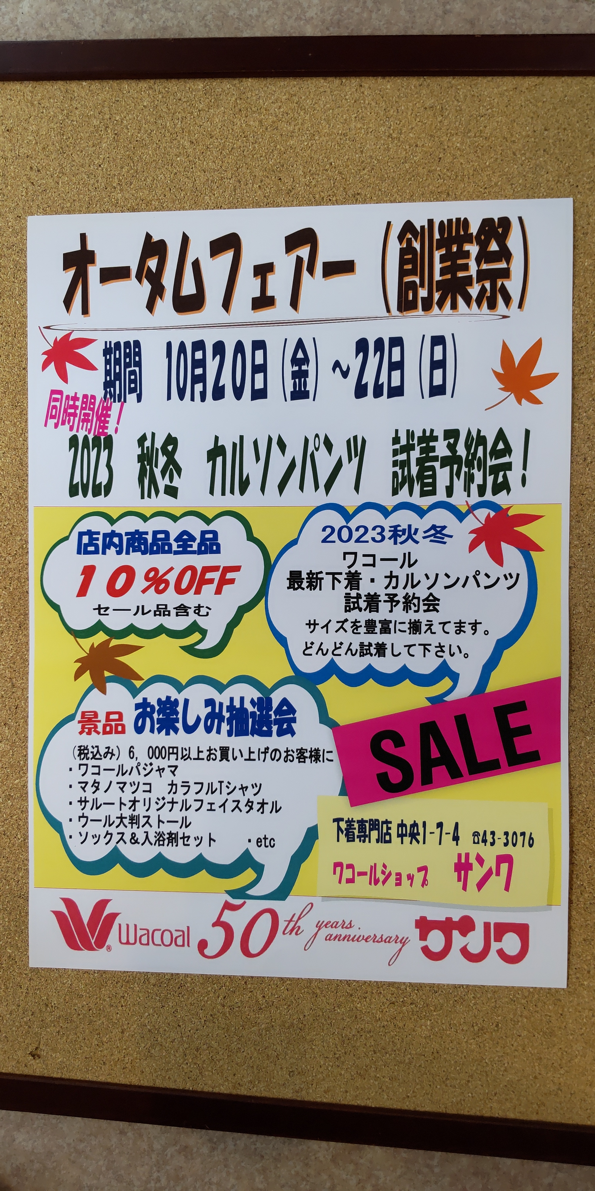 「創業祭」　開催中！