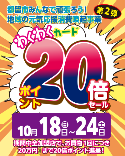 秋の20倍セール.png