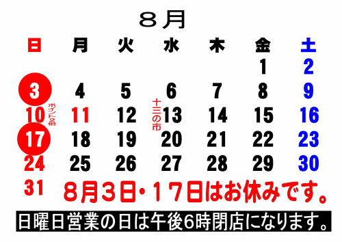 定休日2025-8.jpg