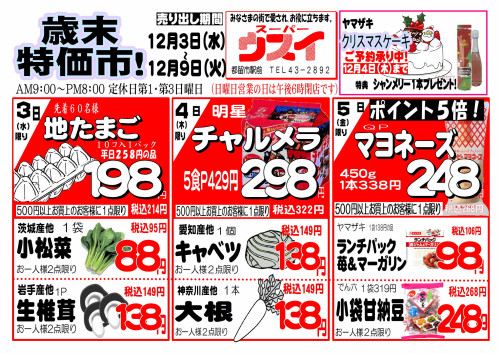 12月3日から12月9日までのお買い得品(スーパーウスイ)