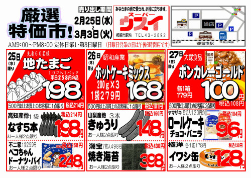 2月25日から3月3日までのお買い得品(スーパーウスイ)
