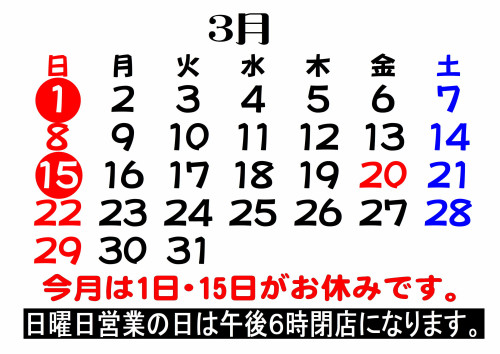 3月の営業日のご案内