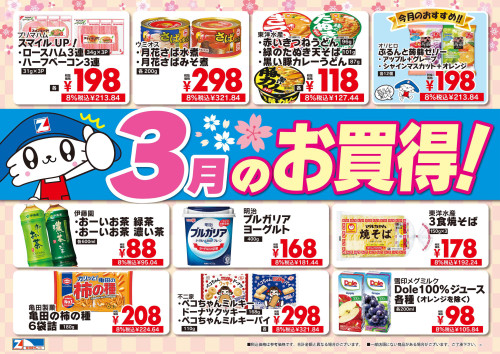 3月のお買得品(スーパーウスイ)