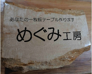 わが社の看板です　カエデ玉杢材使用