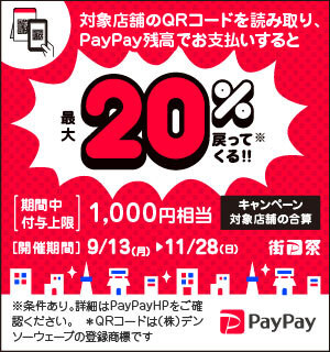 PayPay「街のお店を応援！最大1,000円相当 20％戻ってくるキャンペーン」