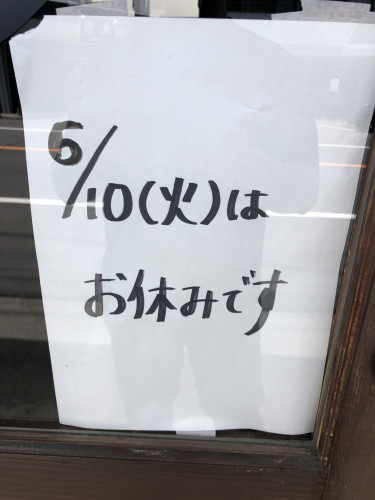 ６月１０日お休みです。