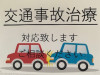 交通事故治療にも対応しております