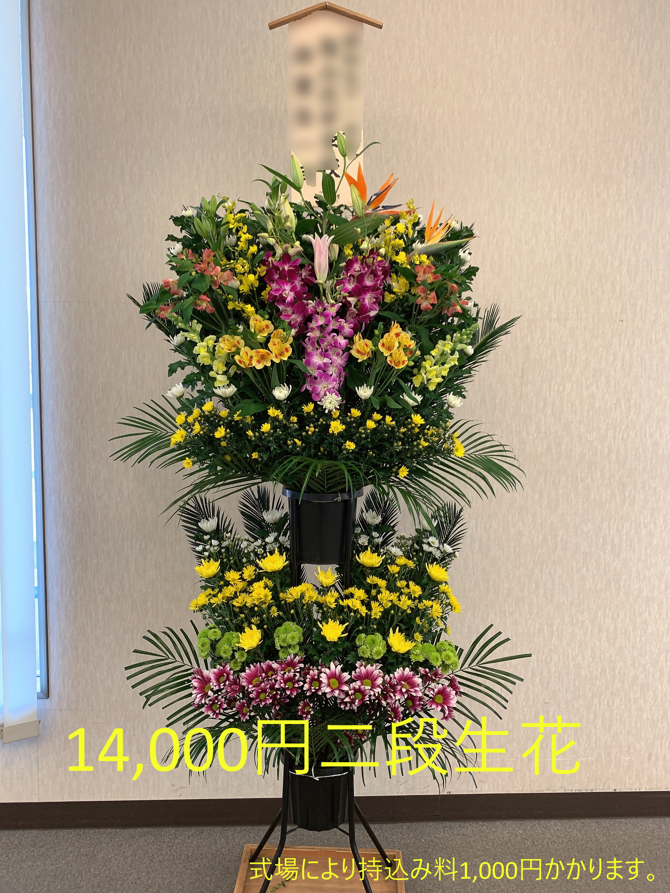 葬儀用生花 枕花 法要仏花 有 ガーデン甲斐 山梨 甲州市の花屋 花束 ブーケ アレンジ