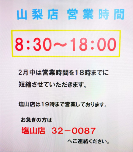 山梨店営業時間変更.jpg