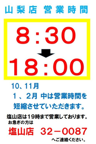 山梨店　短縮営業　HP用.jpg