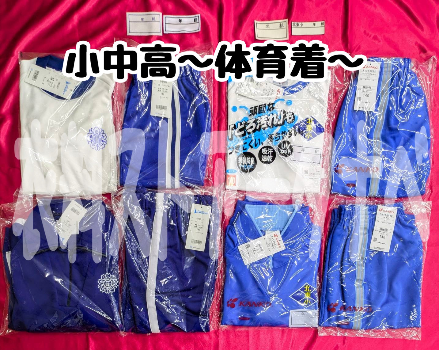 小中高〜体育着〜
