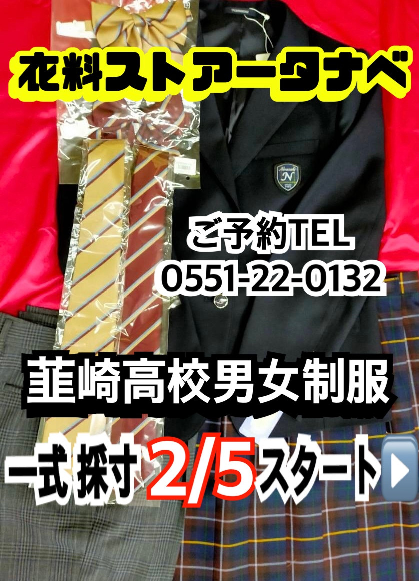 【韮崎高校男女制服】一式採寸！！！