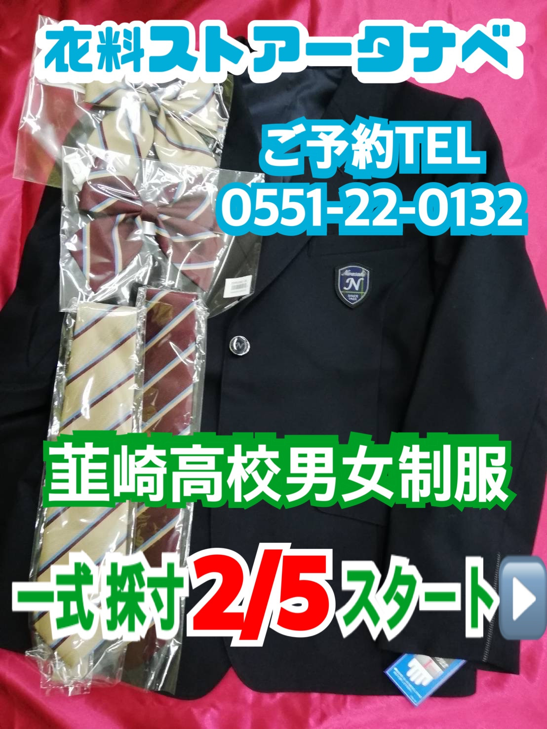 韮崎高校男女制服一式採寸‼️✨