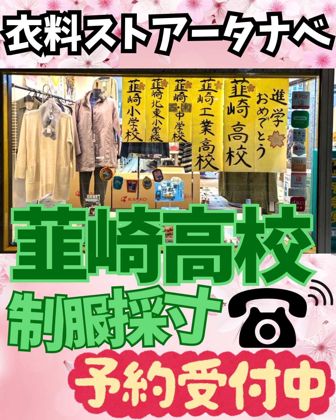 【韮崎高校制服採寸予約】受付中‼️‼️📞