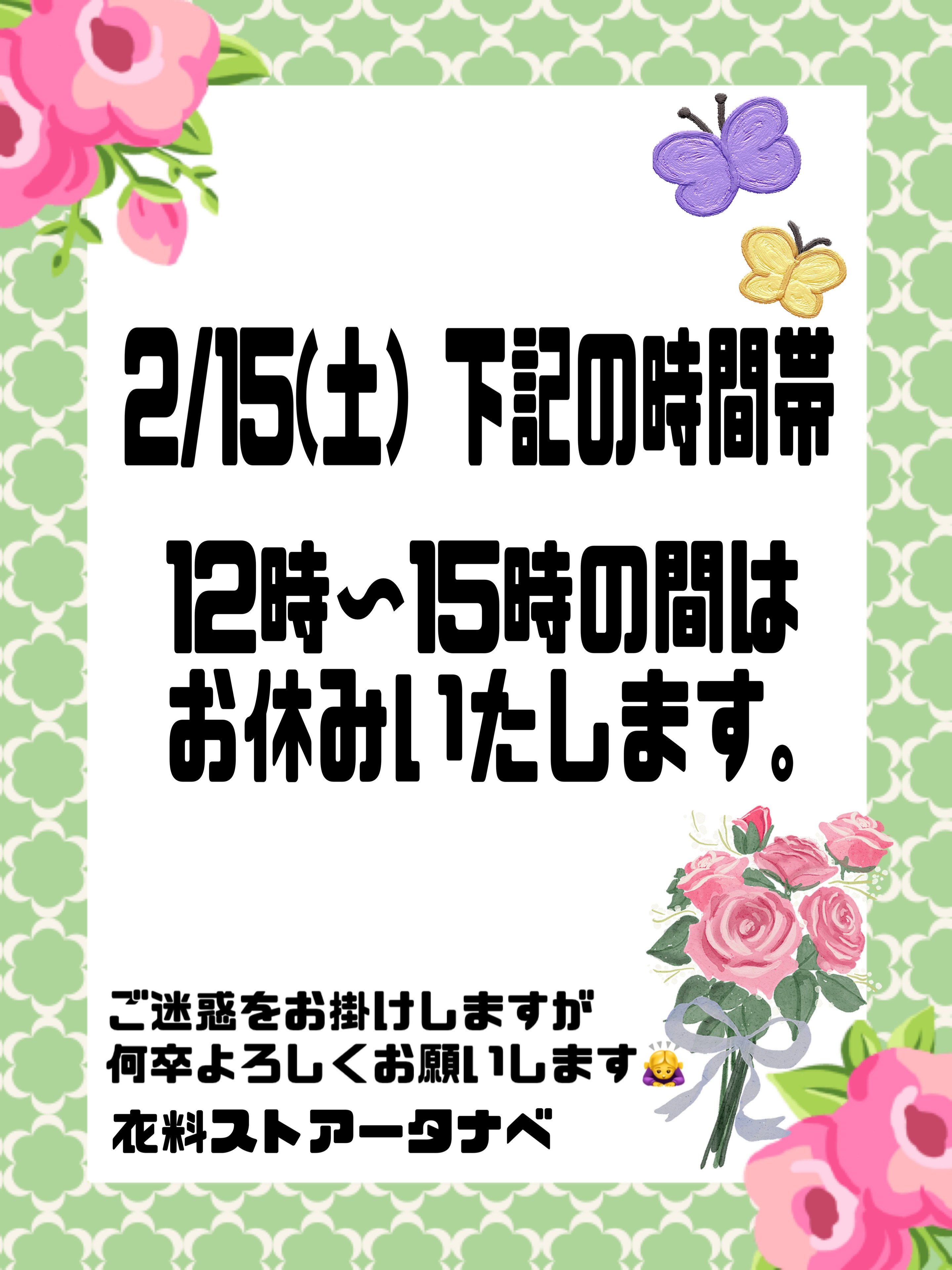 2/15(土) 時間帯休業のお知らせ