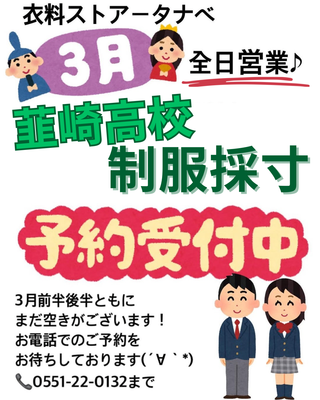 【韮高制服採寸】3月は全日営業です‼️