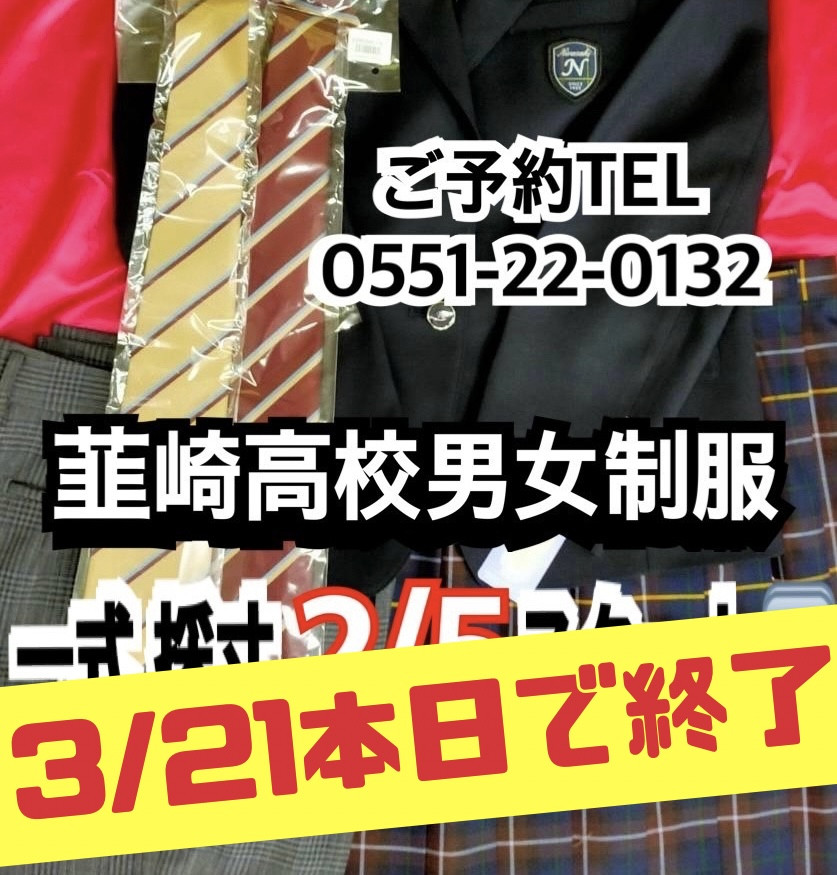 韮高制服採寸終了日‼️‼️