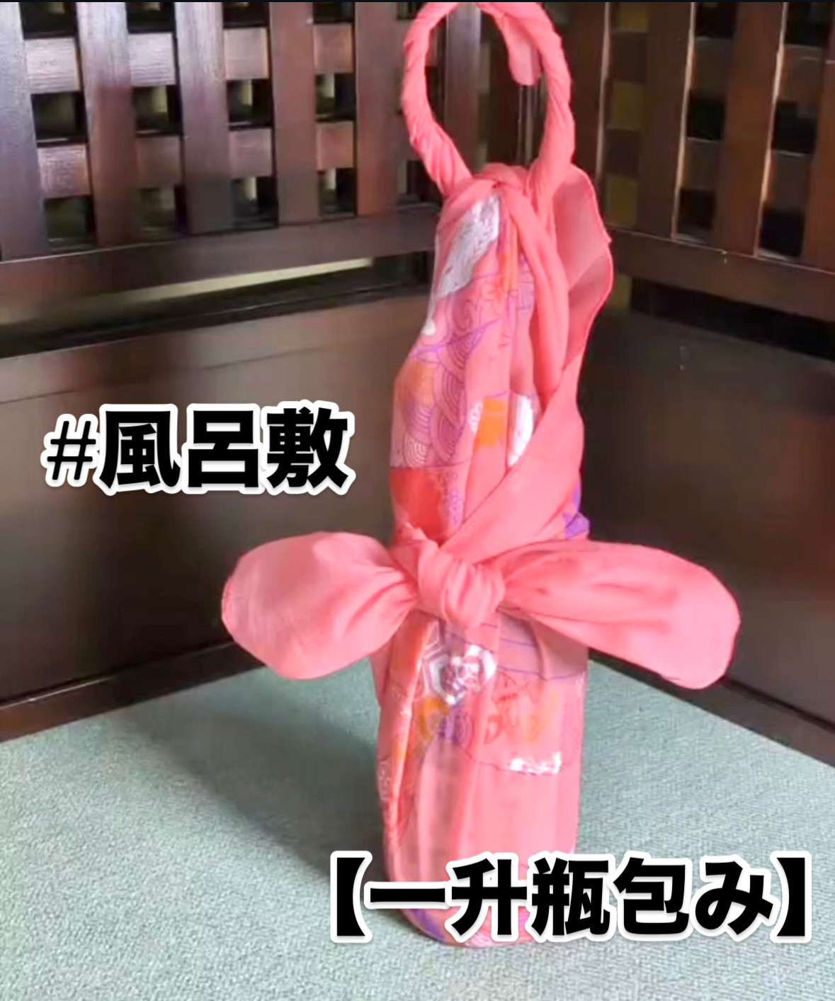 #風呂敷 【一升瓶包み】