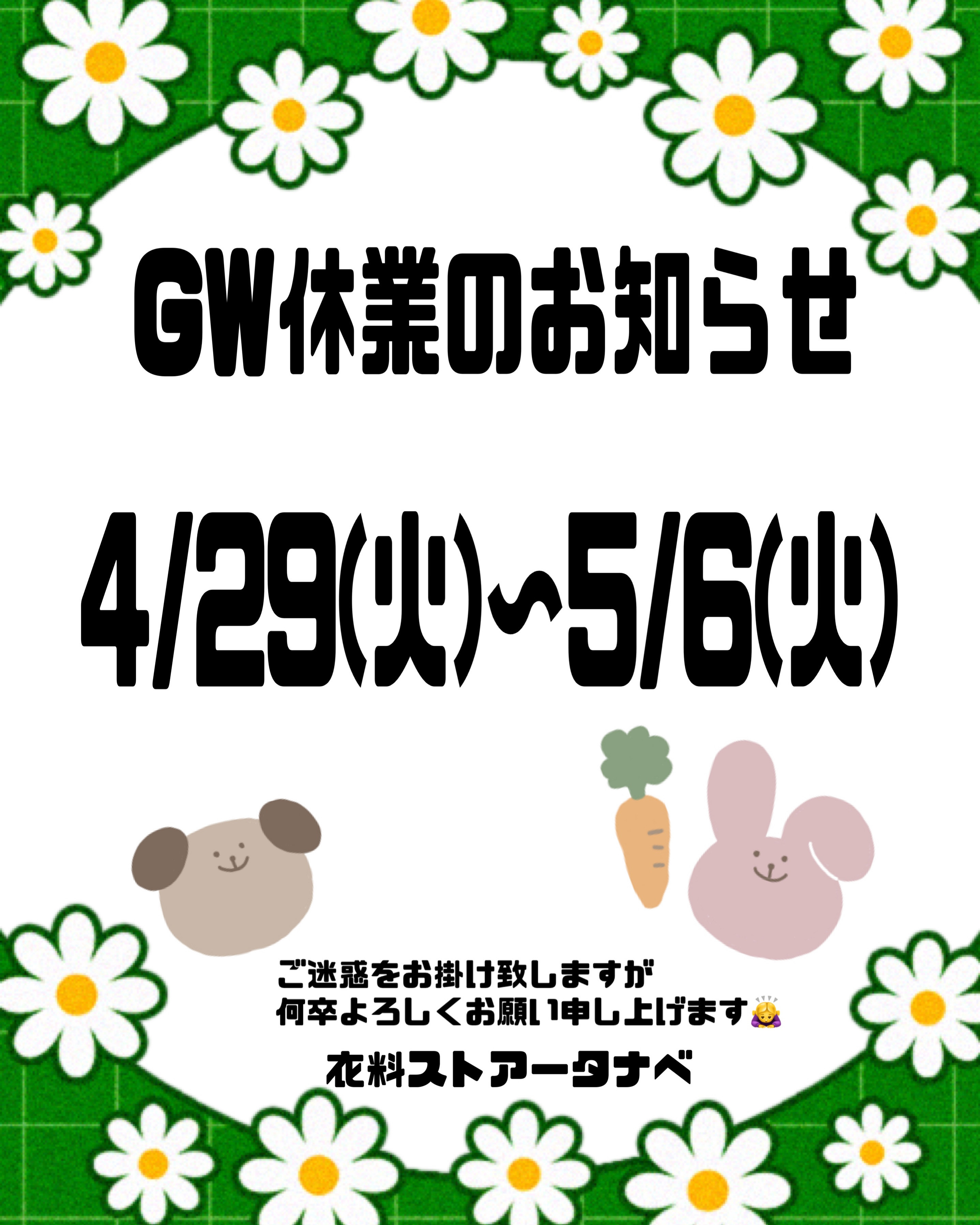 "GW休業のお知らせ"