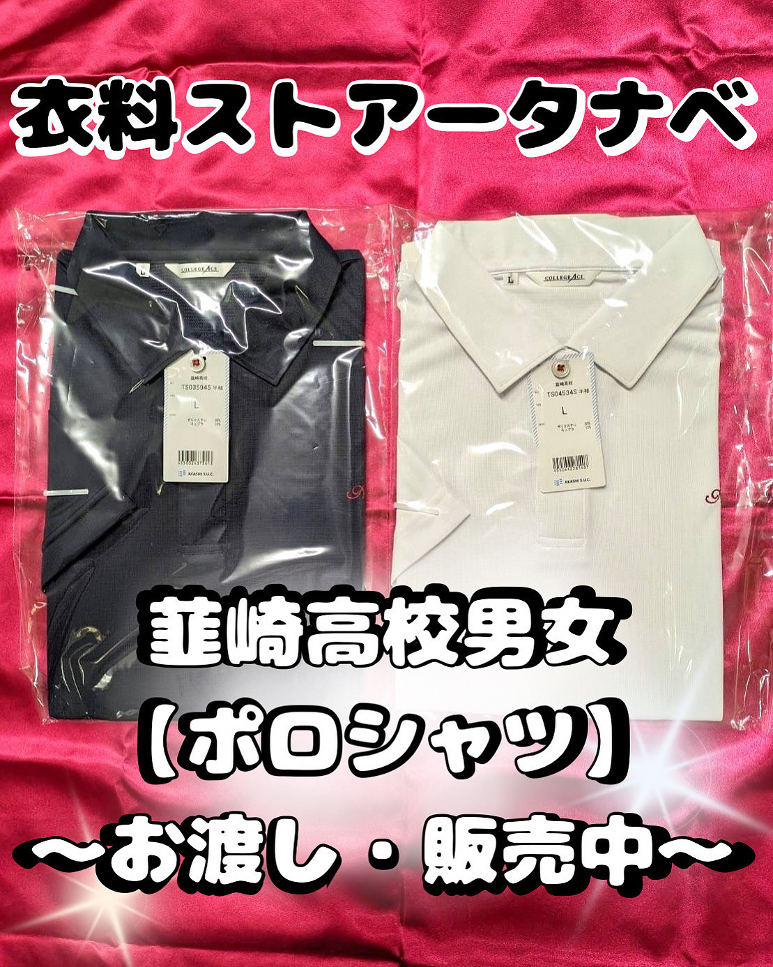 韮崎高校男女【ポロシャツ】お渡し&販売中‼️✨