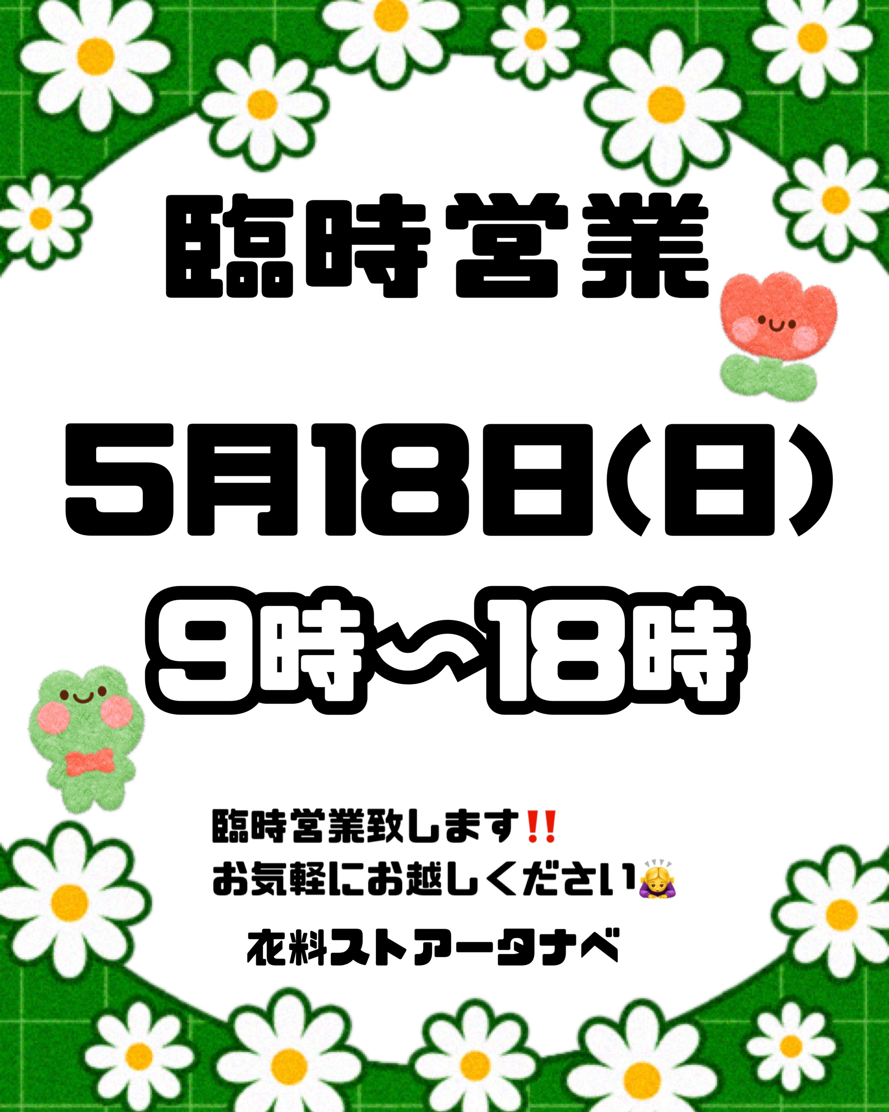 5/18臨時営業✨‼️🙇‍♀️