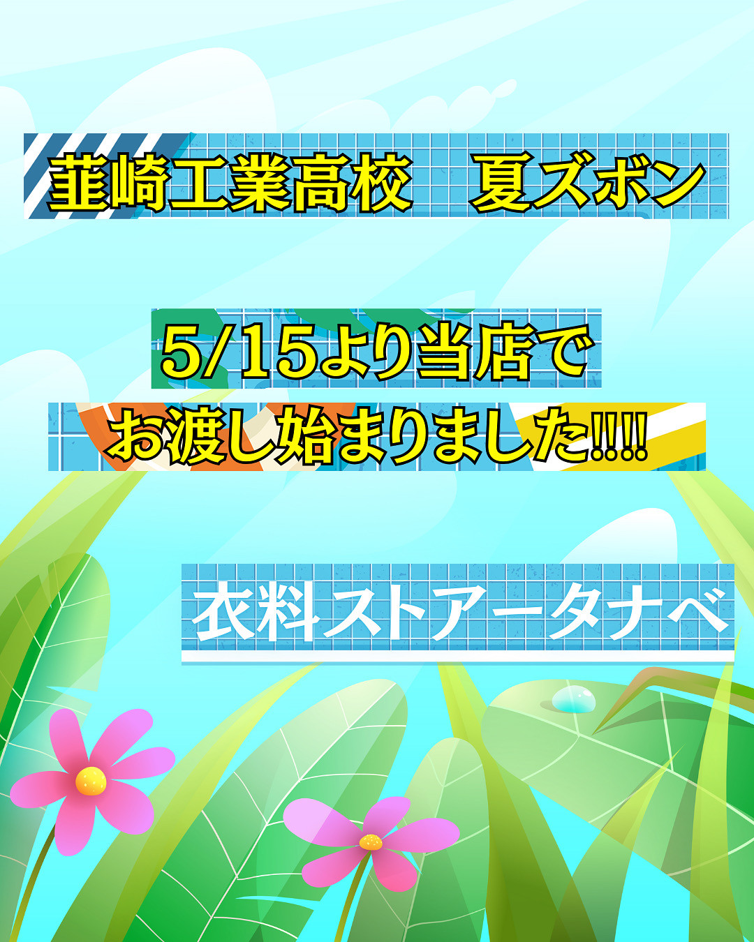 韮崎工業高校　夏ズボン引き渡し開始