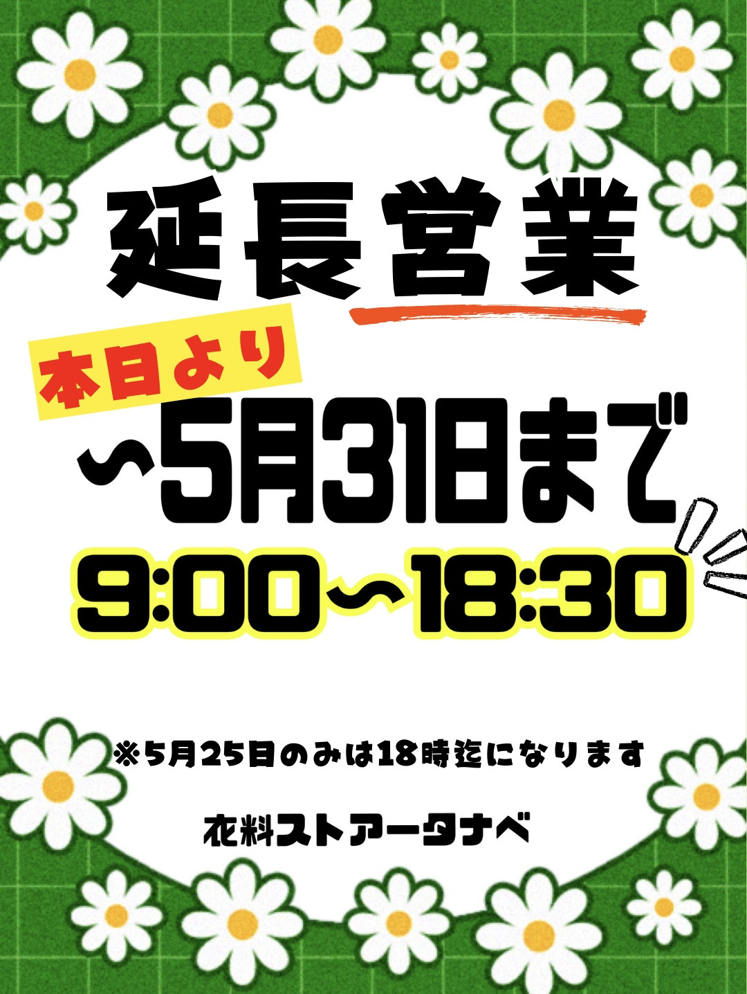 5月末まで延長営業‼️‼️