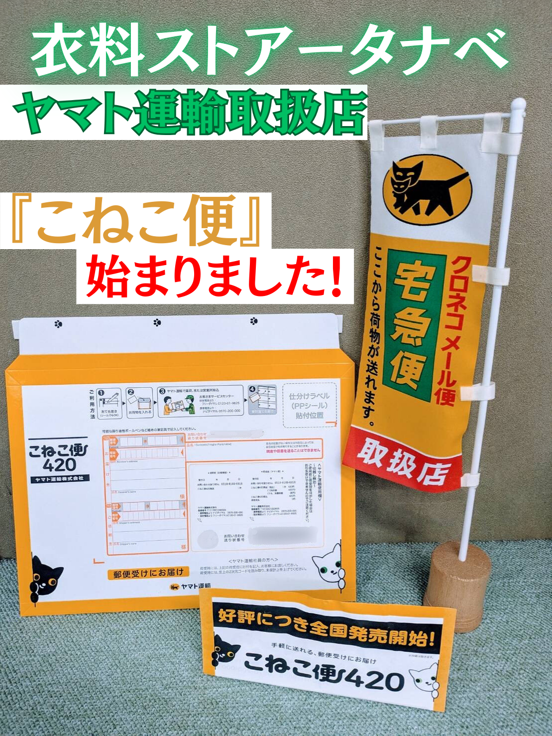 ヤマト運輸取扱店です！【こねこ便始まりました】 - 衣料