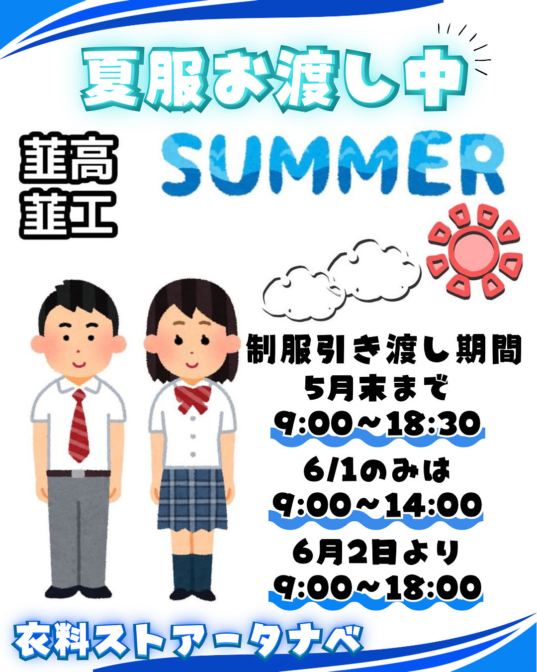 韮崎高校・韮崎工業高校 夏の制服引き渡し期間について🙋‍♀️✨