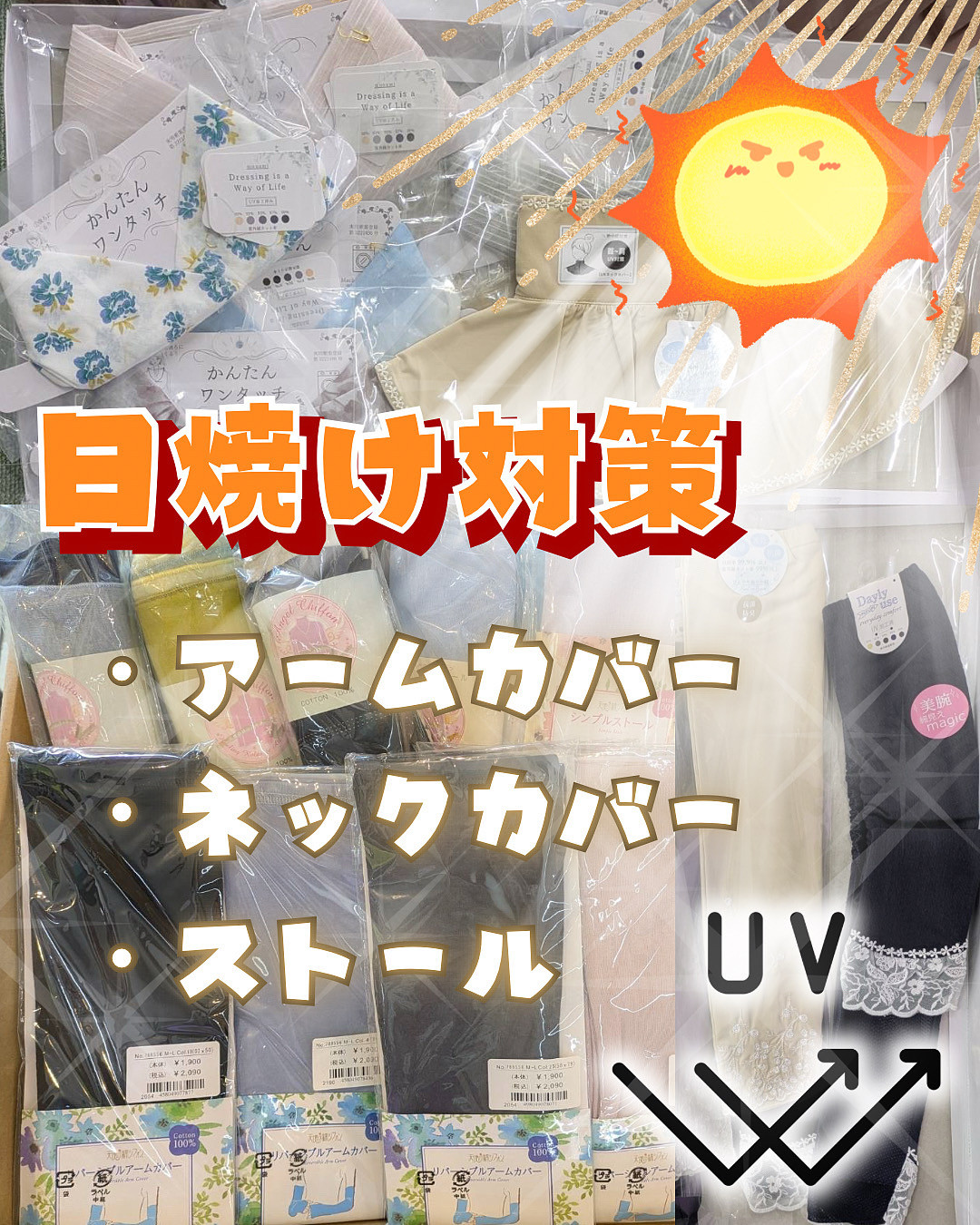 UV対策新入荷‼️🌻🌟✨✨✨