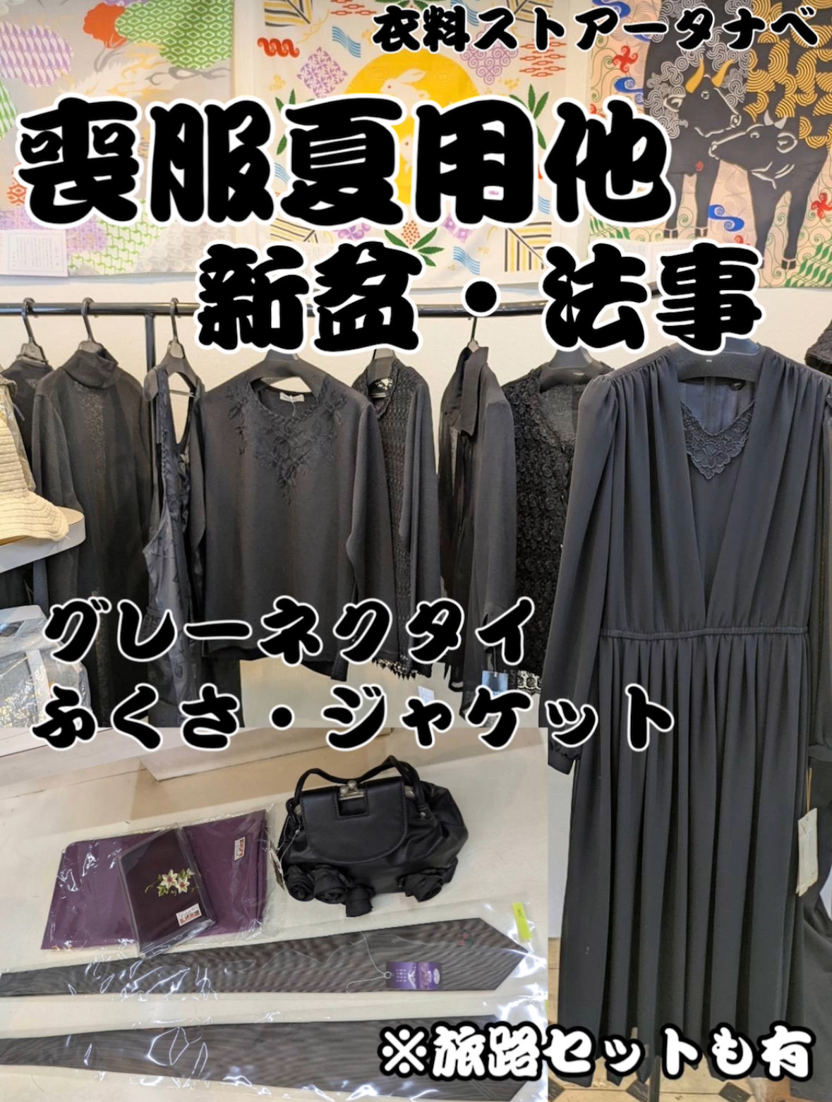 【新盆 法事 身のまわり品ご紹介】