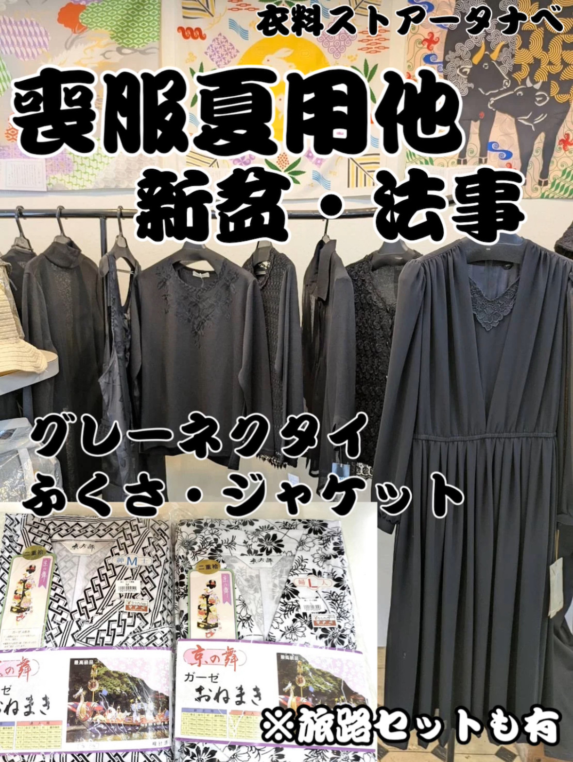 【新盆 法事 身のまわり品ご紹介】